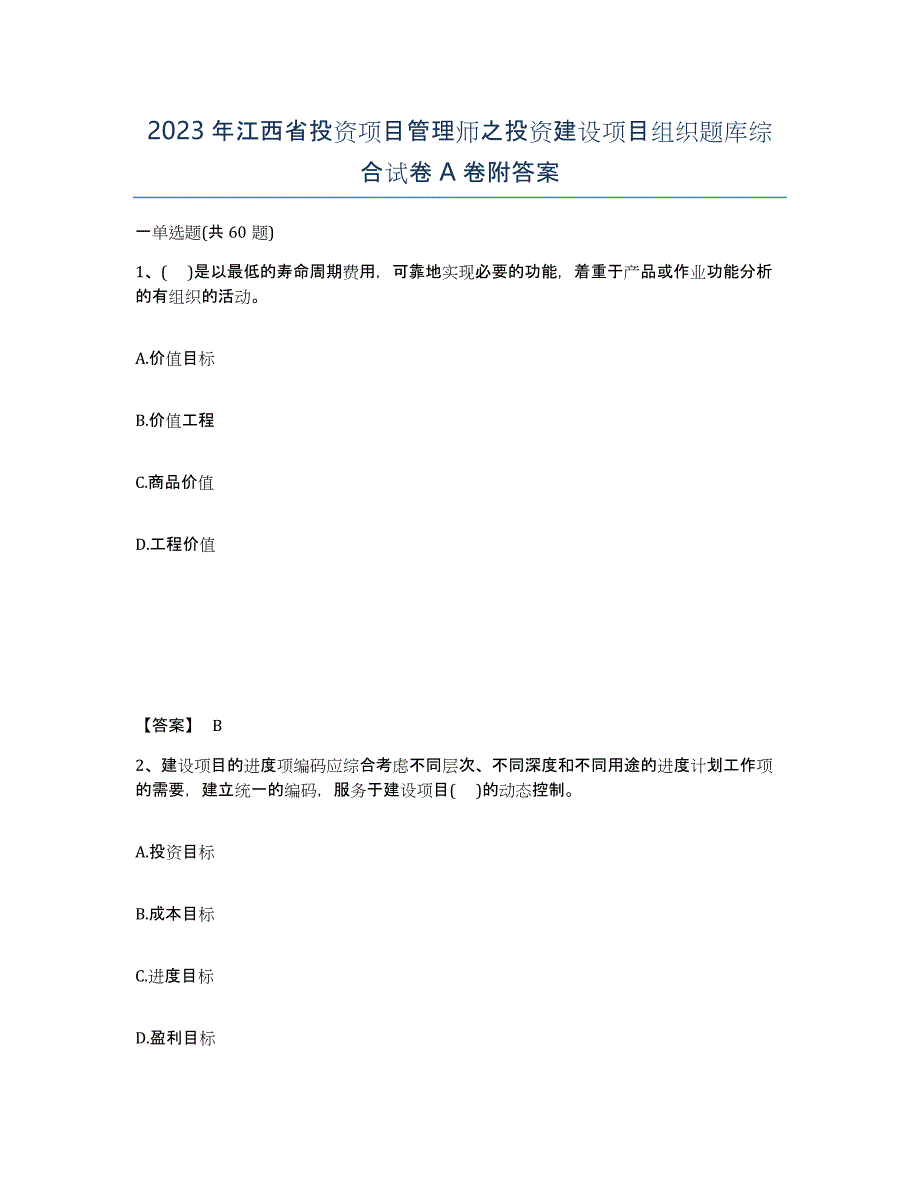 2023年江西省投资项目管理师之投资建设项目组织题库综合试卷A卷附答案_第1页