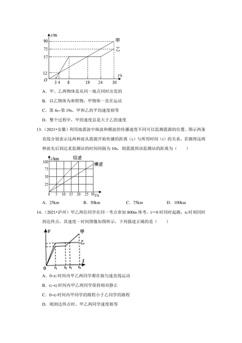 2021年中考物理试题分类汇编：1机械运动_第4页