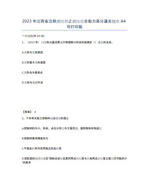 2023年江西省注册测绘师之测绘综合能力高分通关题库A4可打印版