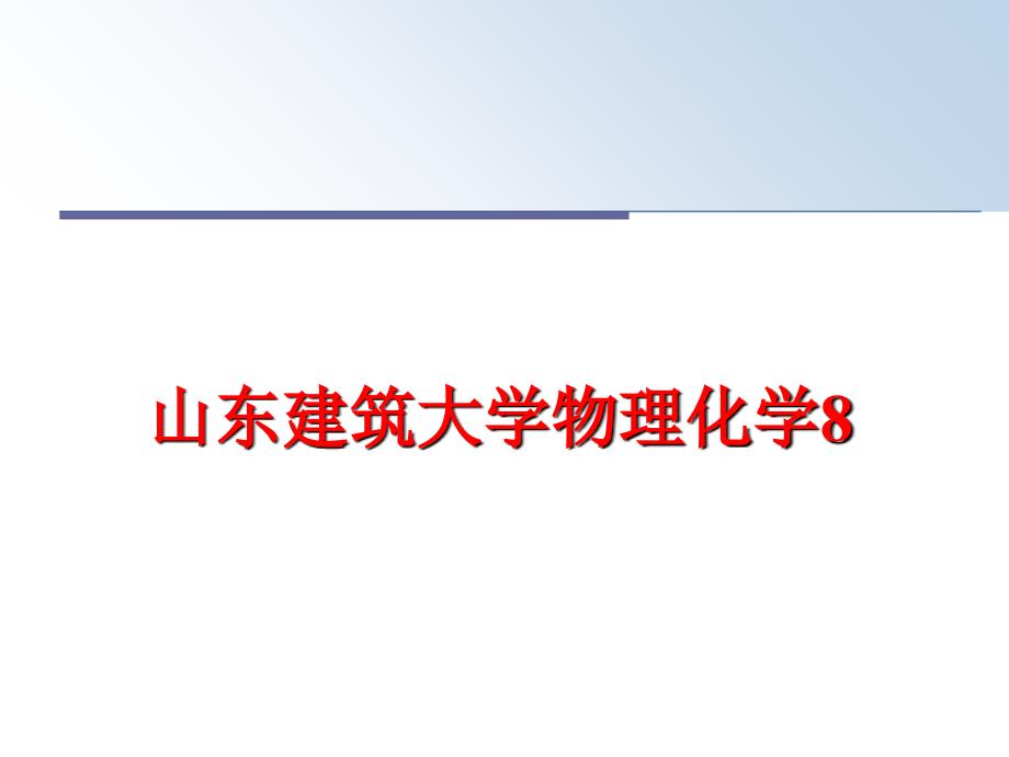 最新山东建筑大学物理化学8PPT课件_第1页