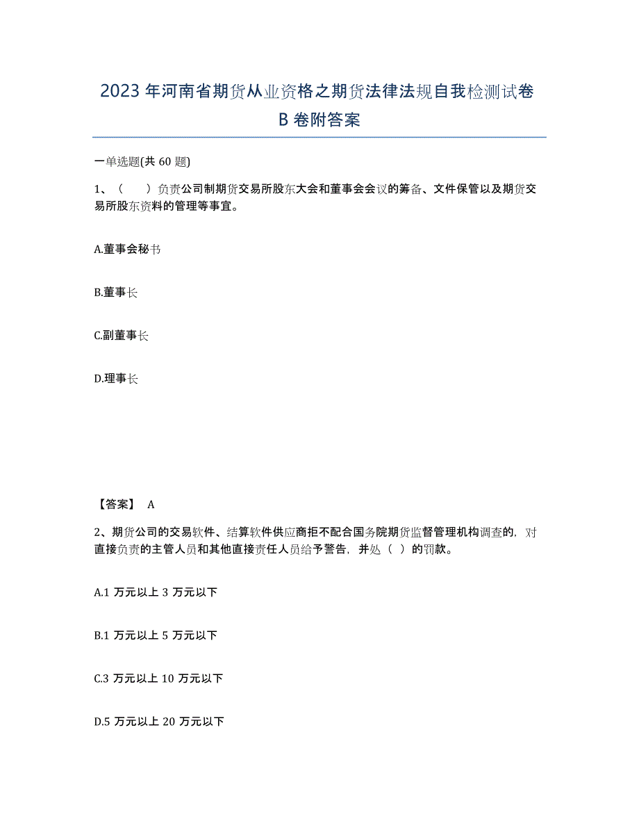 2023年河南省期货从业资格之期货法律法规自我检测试卷B卷附答案_第1页