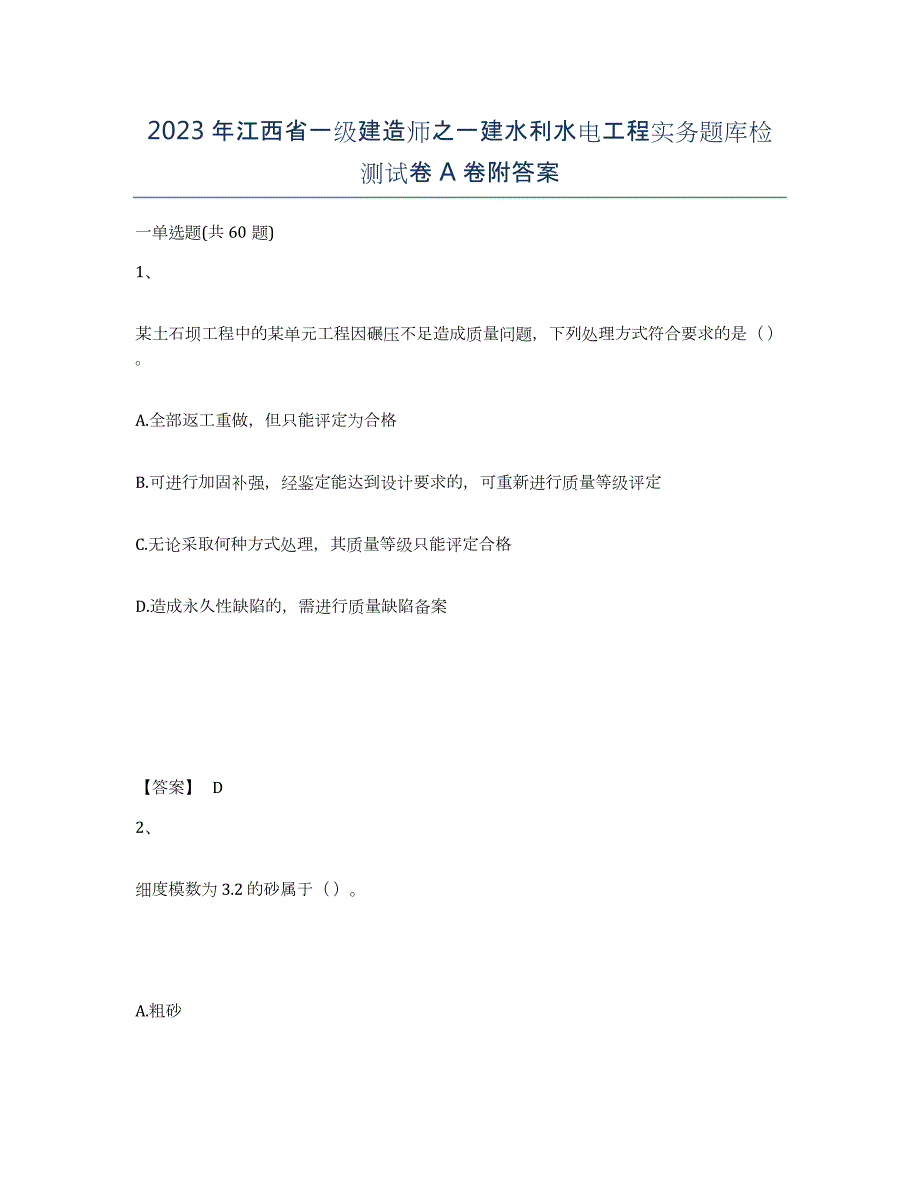 2023年江西省一级建造师之一建水利水电工程实务题库检测试卷A卷附答案_第1页