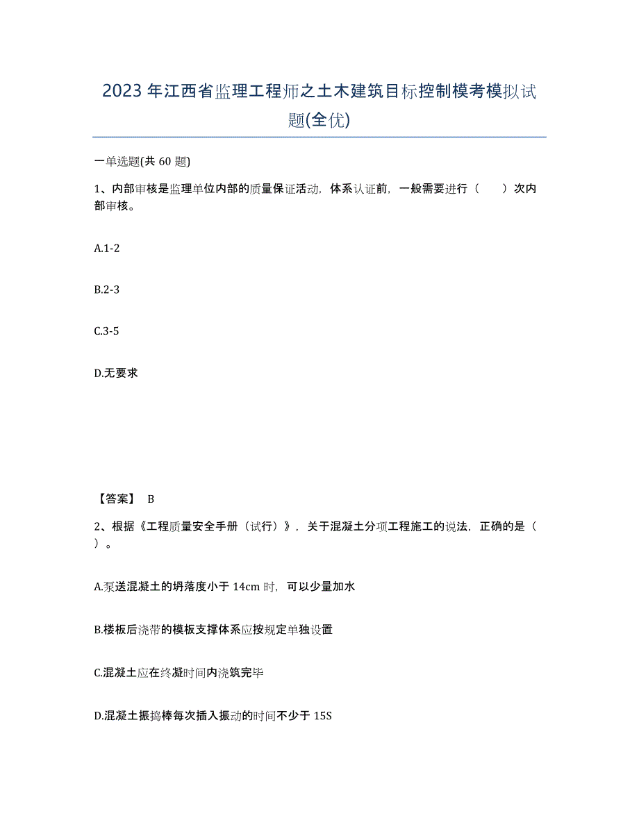 2023年江西省监理工程师之土木建筑目标控制模考模拟试题(全优)_第1页