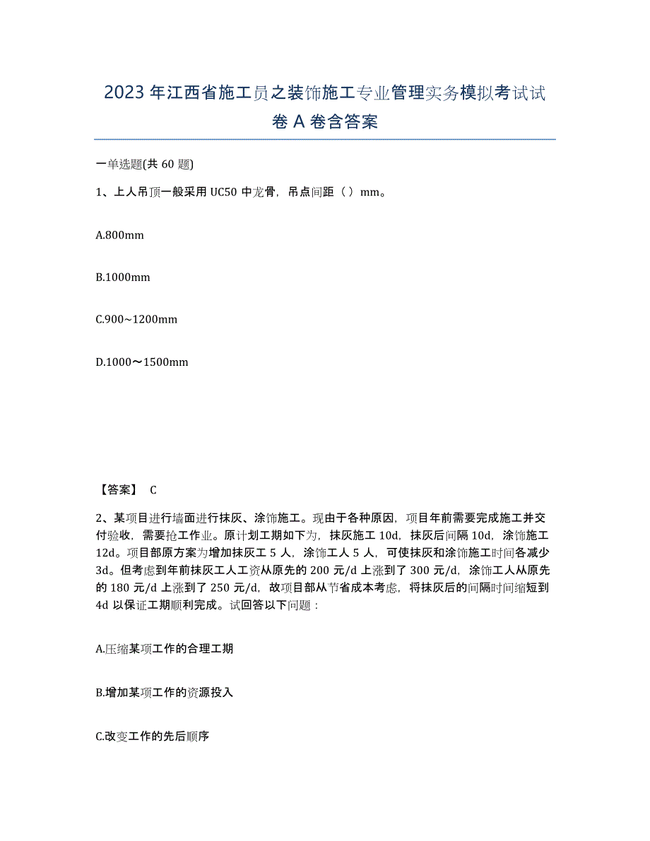 2023年江西省施工员之装饰施工专业管理实务模拟考试试卷A卷含答案_第1页