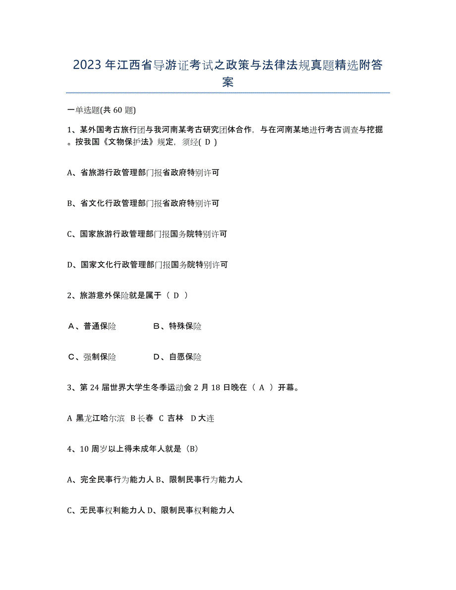 2023年江西省导游证考试之政策与法律法规真题附答案_第1页