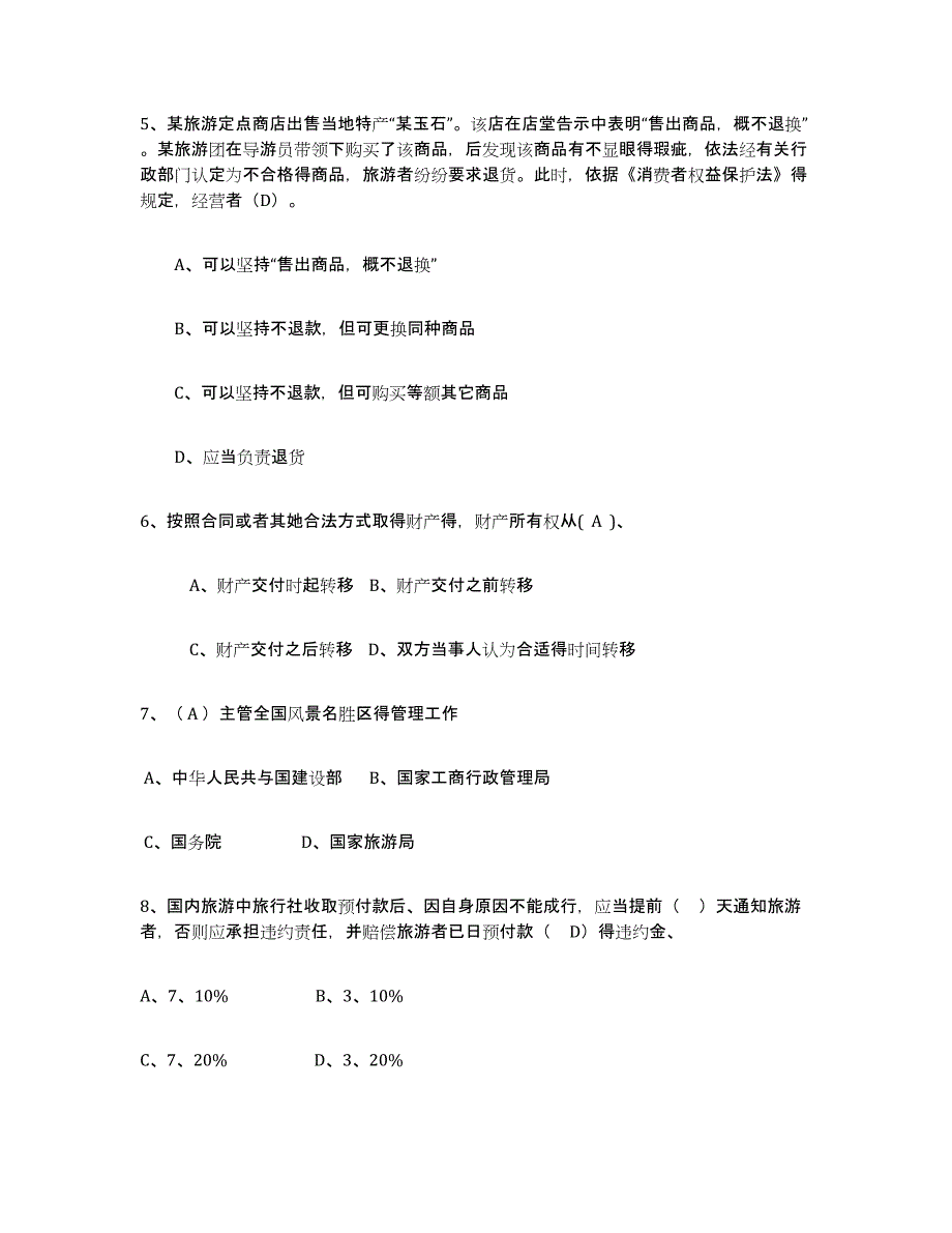 2023年江西省导游证考试之政策与法律法规真题附答案_第2页