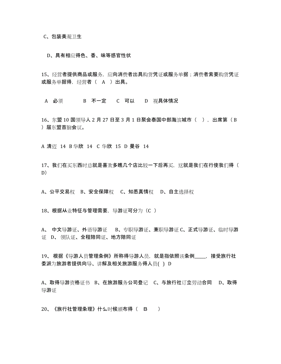 2023年江西省导游证考试之政策与法律法规真题附答案_第4页