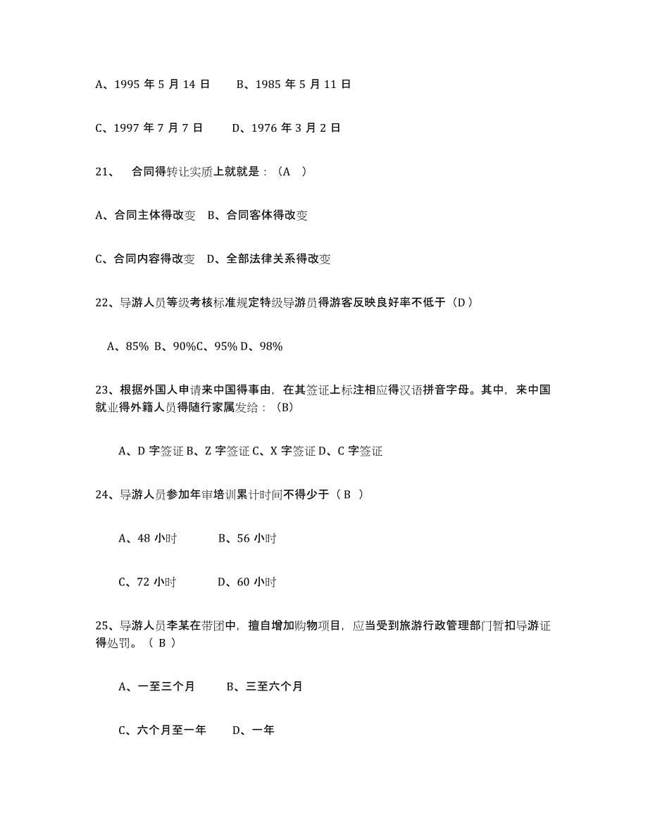 2023年江西省导游证考试之政策与法律法规真题附答案_第5页