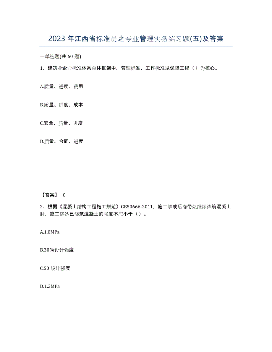 2023年江西省标准员之专业管理实务练习题(五)及答案_第1页
