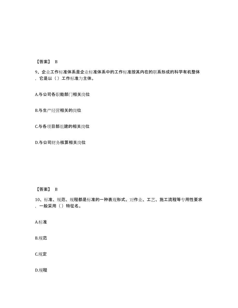 2023年江西省标准员之专业管理实务练习题(五)及答案_第5页
