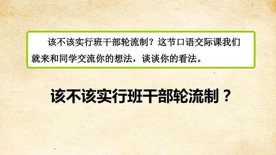 口语交际——该不该实行班干部轮流制 部编版语文三年级下册_第4页