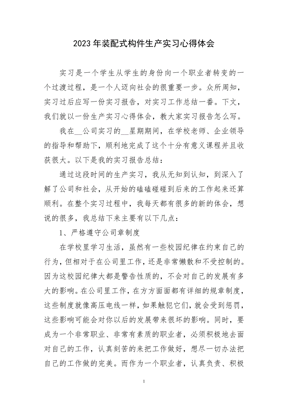 2023年装配式构件生产实习心得感言_第1页