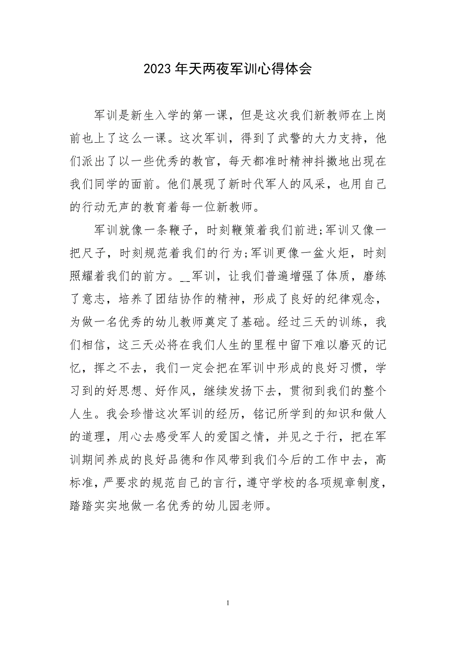 2023年天两夜军训锻炼实践术主题心得体会_第1页