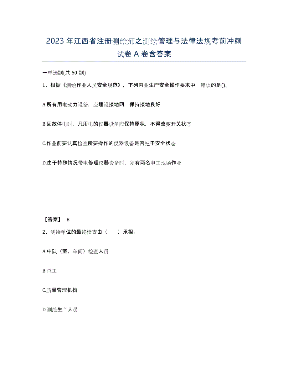 2023年江西省注册测绘师之测绘管理与法律法规考前冲刺试卷A卷含答案_第1页