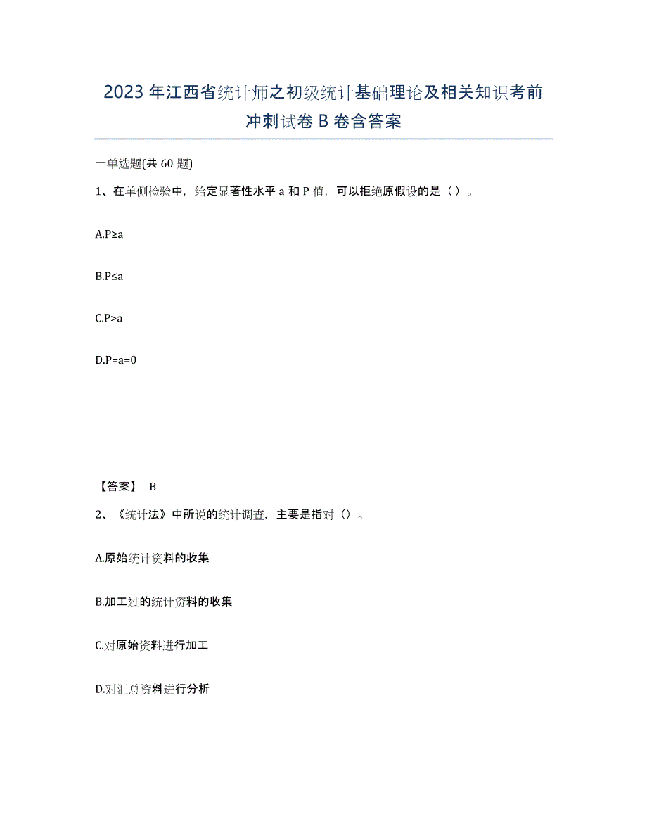 2023年江西省统计师之初级统计基础理论及相关知识考前冲刺试卷B卷含答案_第1页