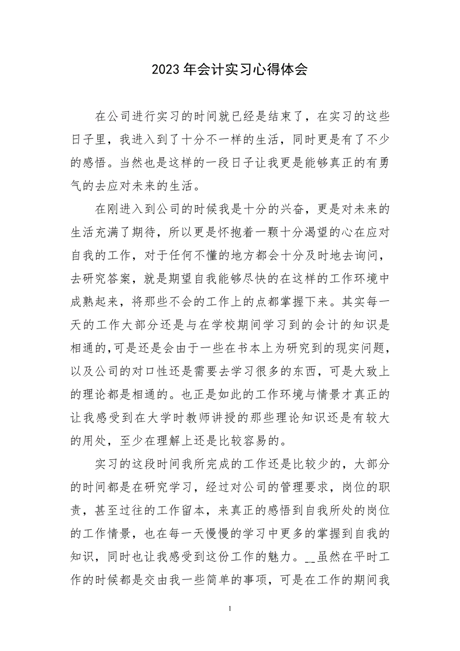 2023年会计工作学习实践身主题心得体会_第1页