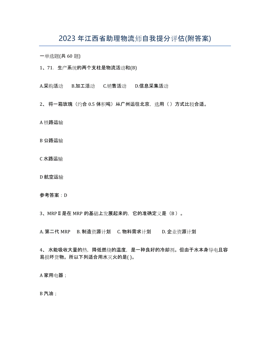 2023年江西省助理物流师自我提分评估(附答案)_第1页