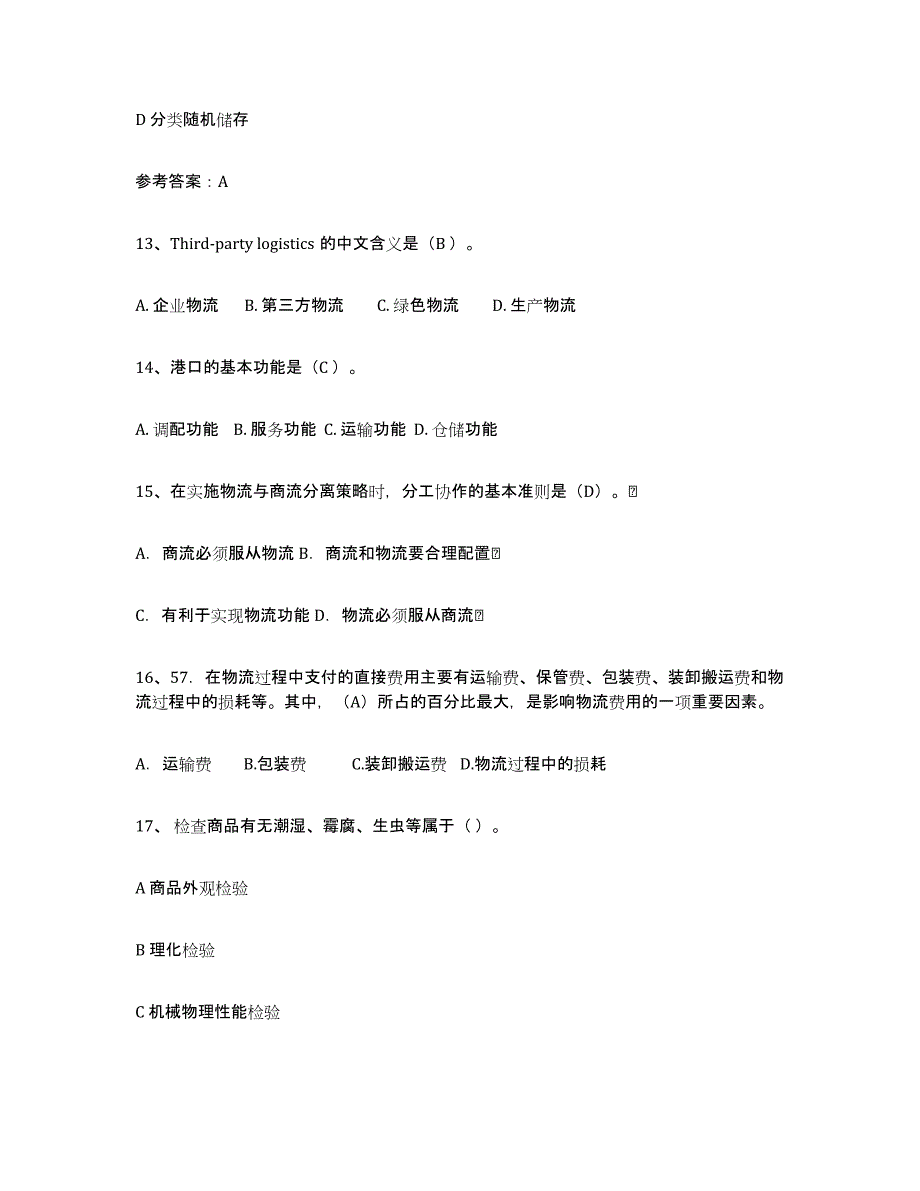 2023年江西省助理物流师自我提分评估(附答案)_第4页