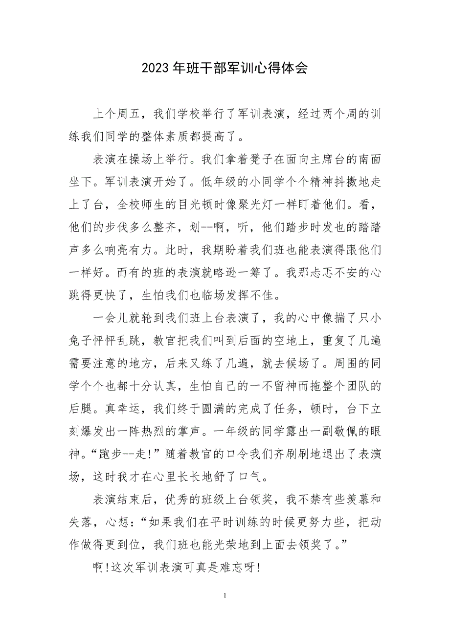 2023年班干部军训心得感言_第1页