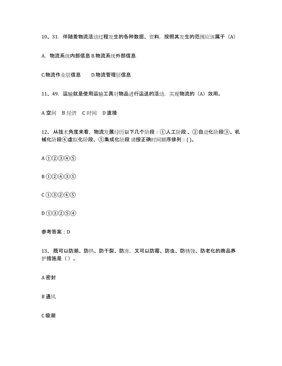 2023年江西省助理物流师综合检测试卷A卷含答案_第4页