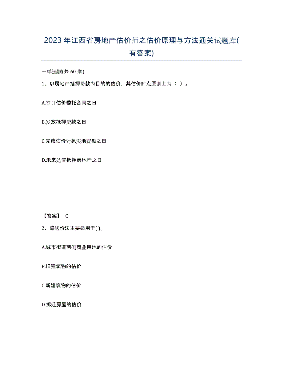 2023年江西省房地产估价师之估价原理与方法通关试题库(有答案)_第1页