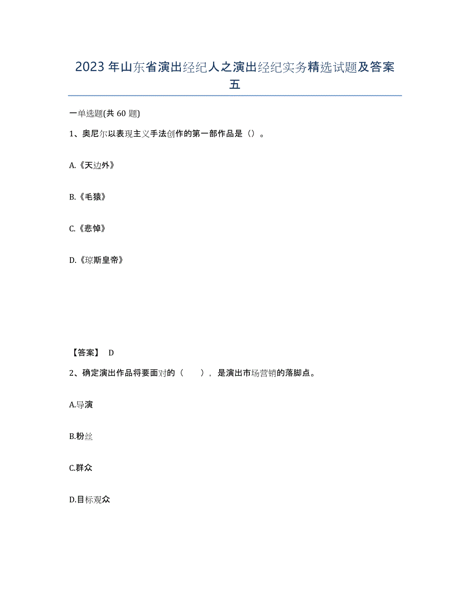 2023年山东省演出经纪人之演出经纪实务试题及答案五_第1页