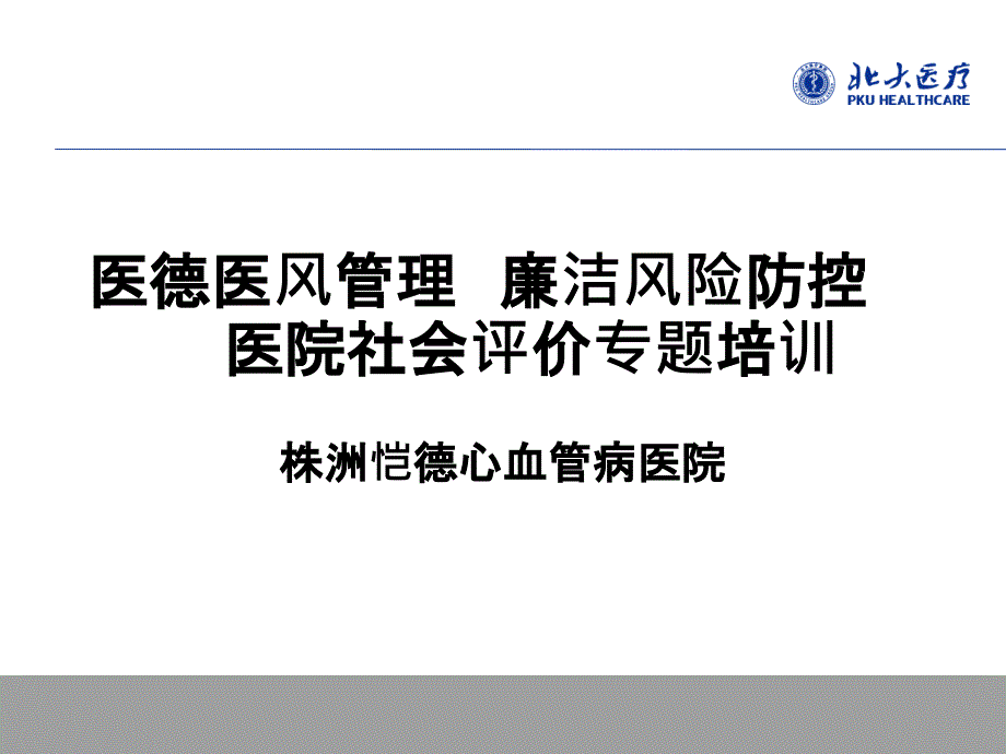 医德医风、风险防控、医院社会评价ppt课件_第1页