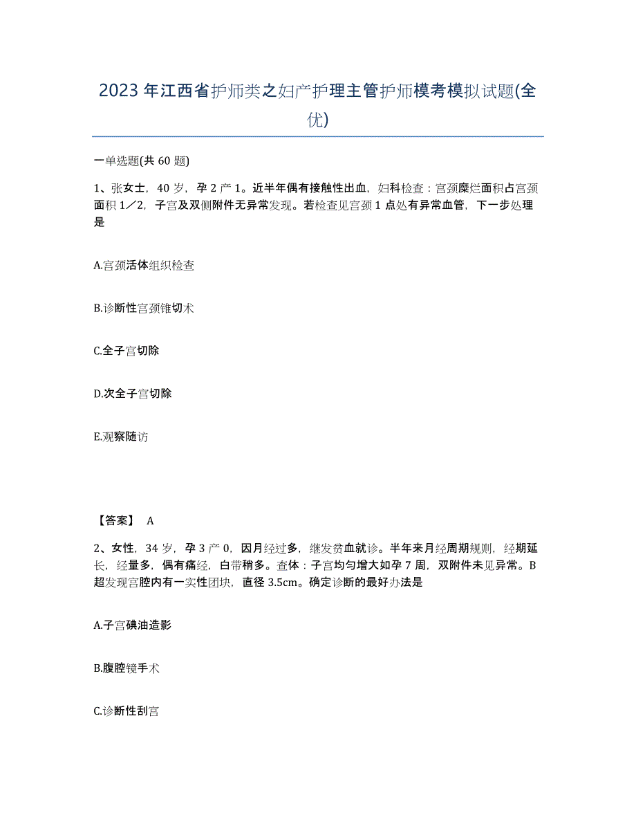 2023年江西省护师类之妇产护理主管护师模考模拟试题(全优)_第1页