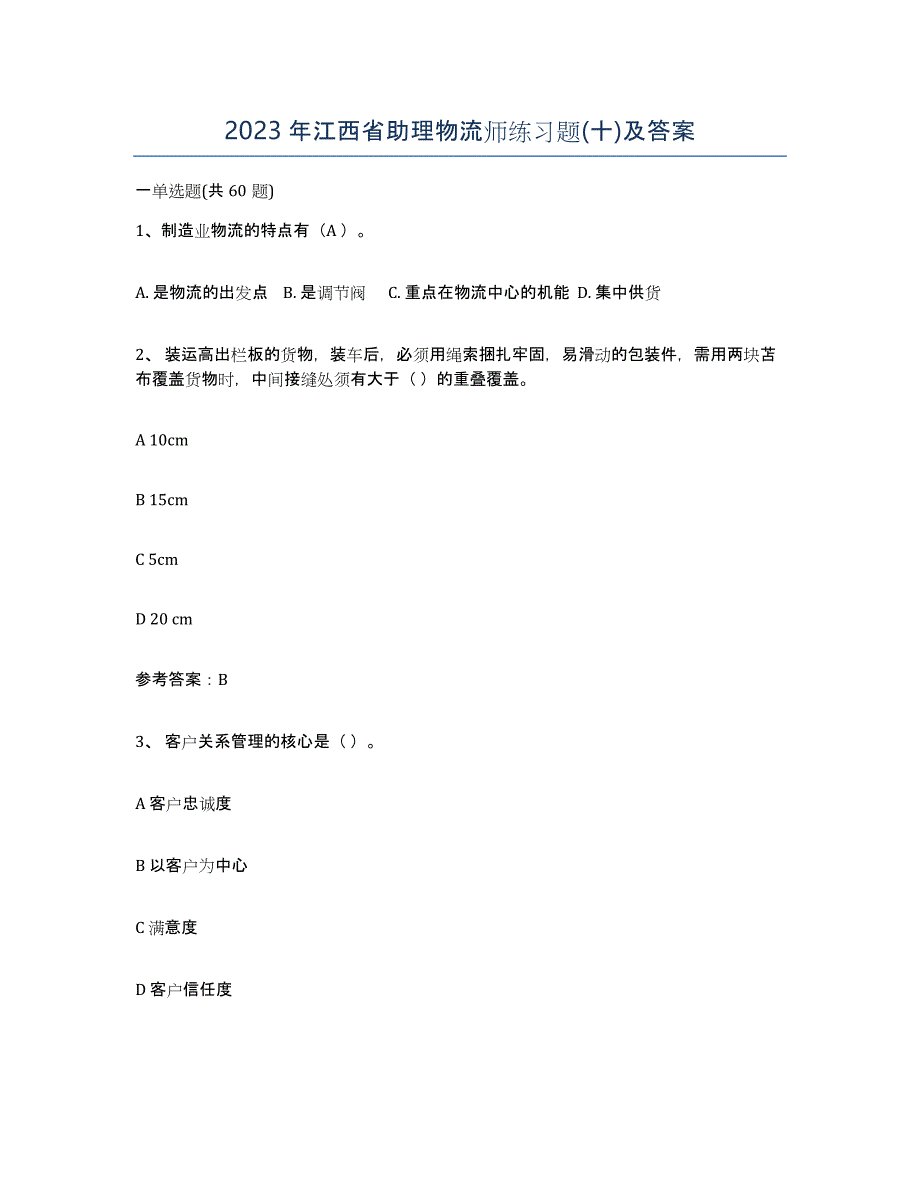 2023年江西省助理物流师练习题(十)及答案_第1页