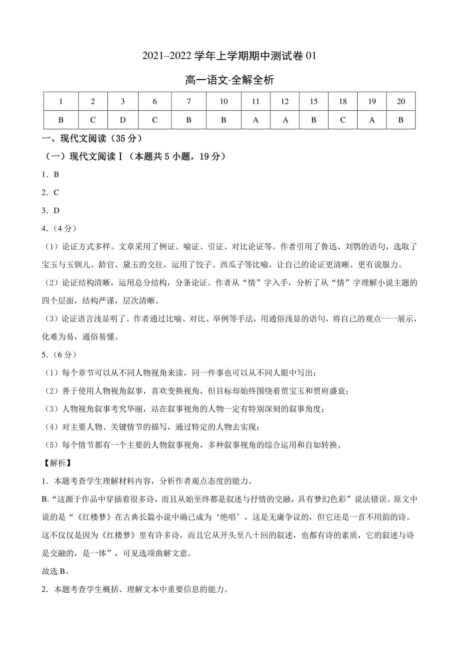 2020-2021学年高一语文上学期期中测试卷（部编版2021）01（全解全析）_第1页