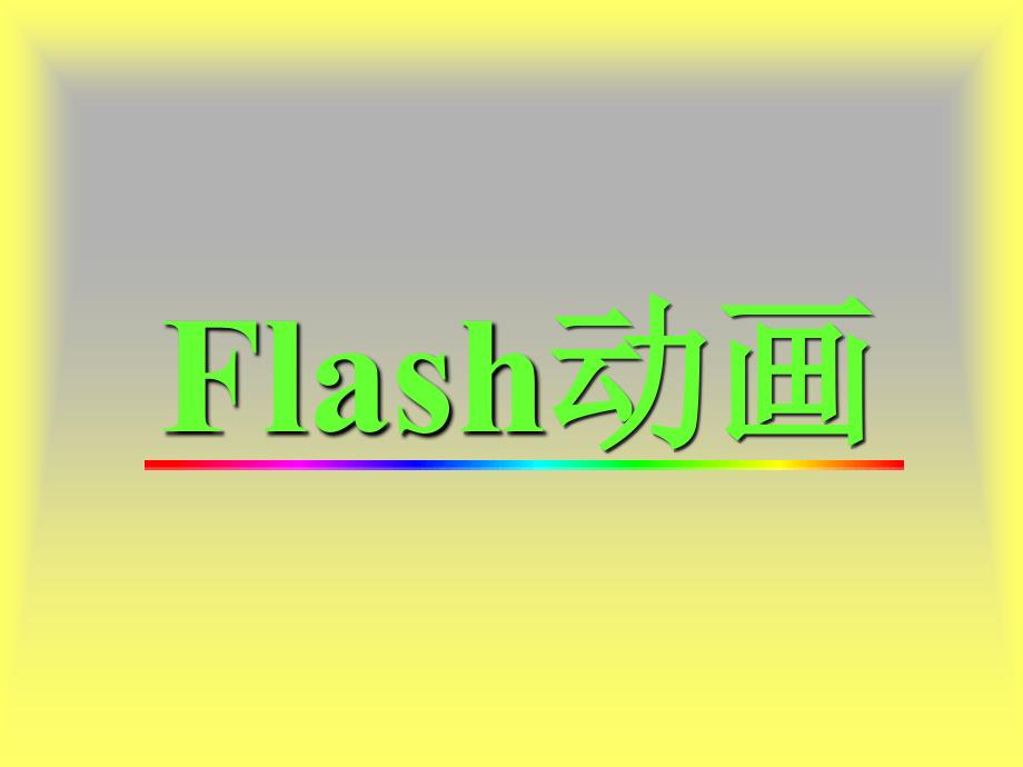 《Flash学习》PPT课件.ppt_第1页