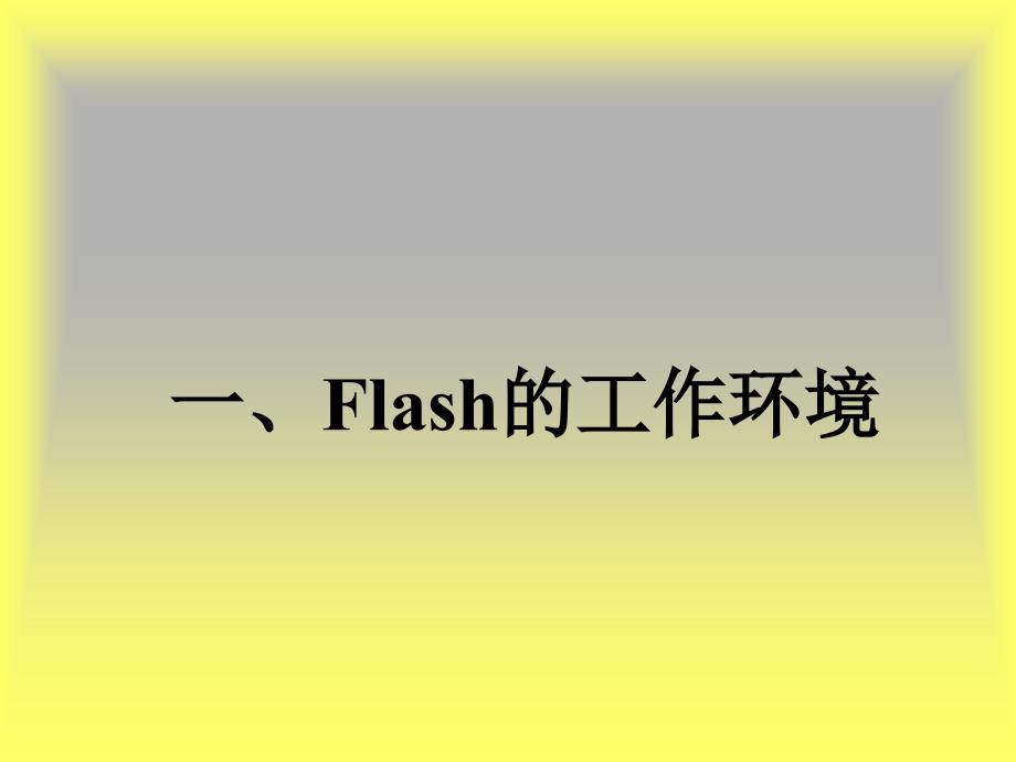 《Flash学习》PPT课件.ppt_第2页