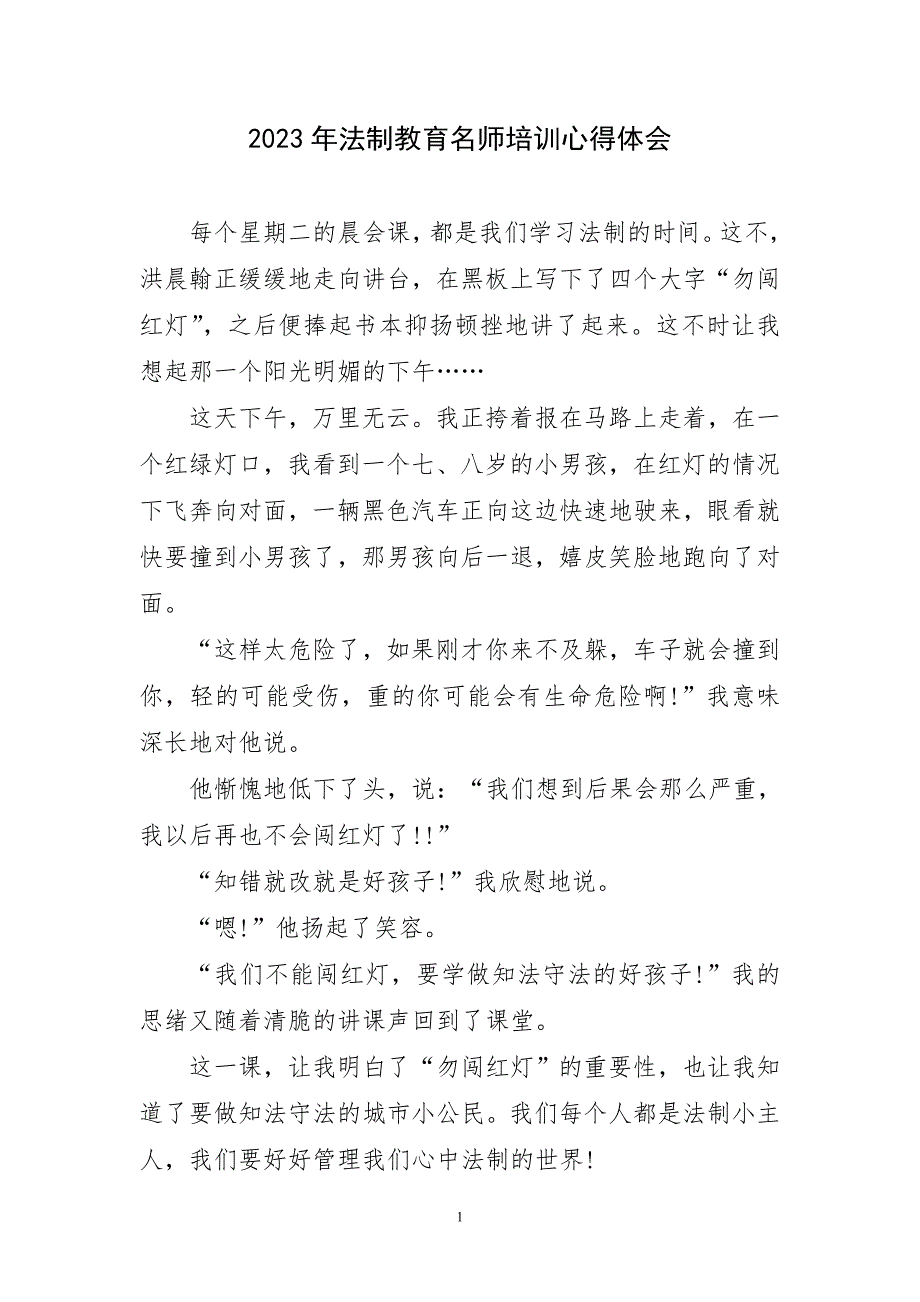 2023年法制教育名师培训心得感言_第1页