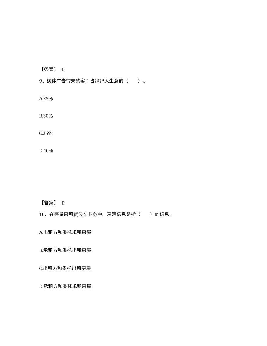 2023年江西省房地产经纪协理之房地产经纪操作实务考前自测题及答案_第5页