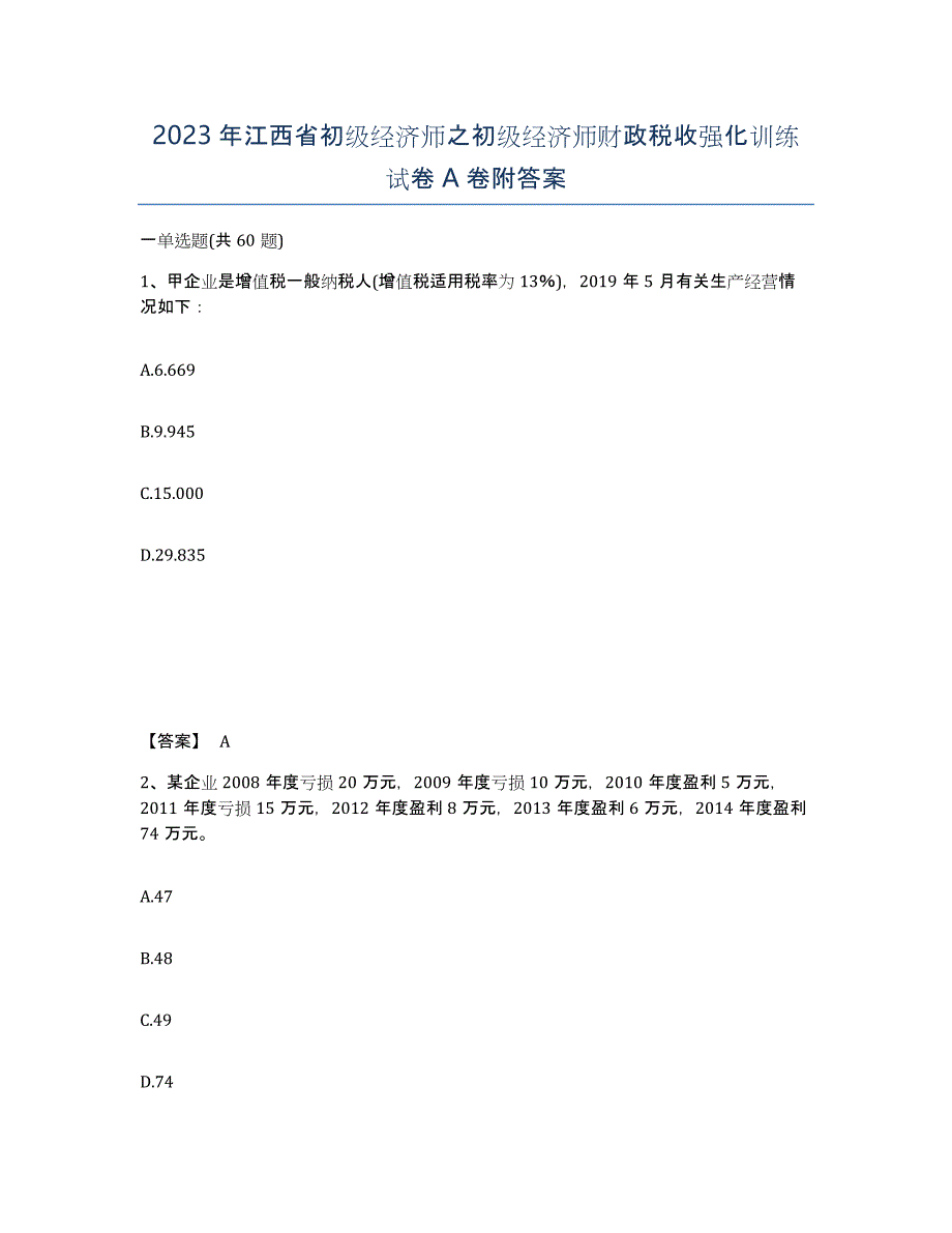 2023年江西省初级经济师之初级经济师财政税收强化训练试卷A卷附答案_第1页