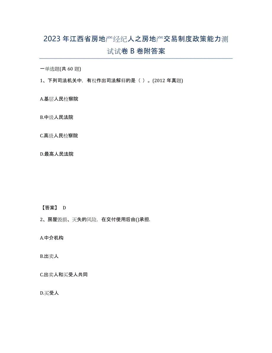 2023年江西省房地产经纪人之房地产交易制度政策能力测试试卷B卷附答案_第1页