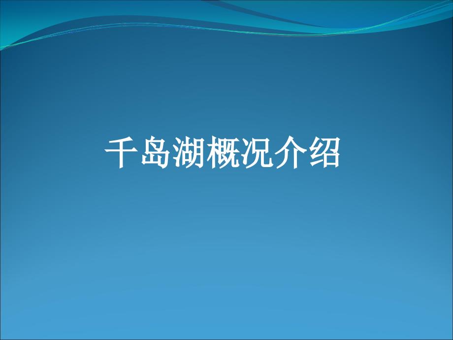 千岛湖概况Lake-CHN.ppt_第1页