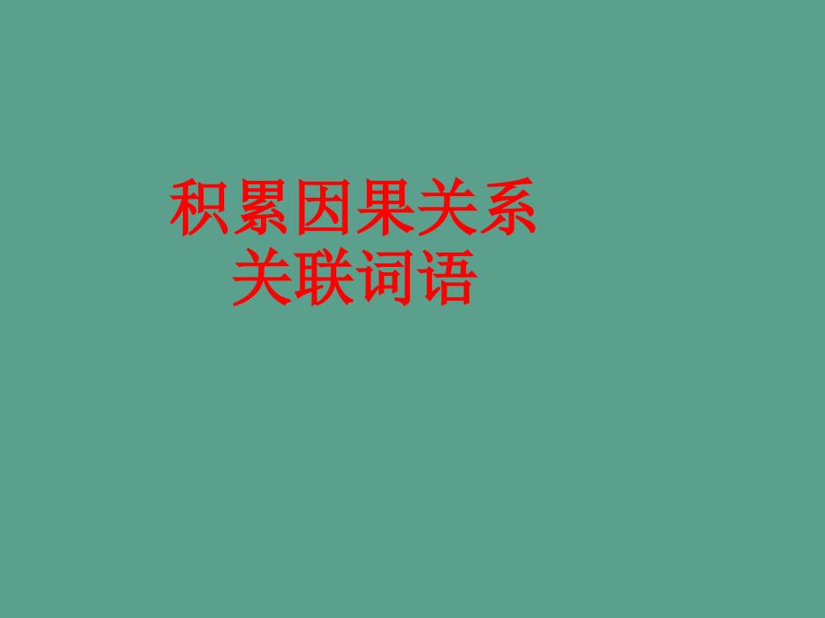 积累因果关系关联词语冀教版一六上27京剧ppt课件_第1页