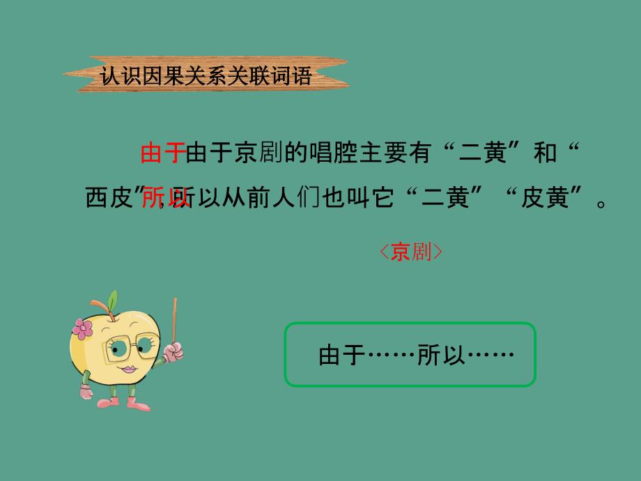 积累因果关系关联词语冀教版一六上27京剧ppt课件_第2页