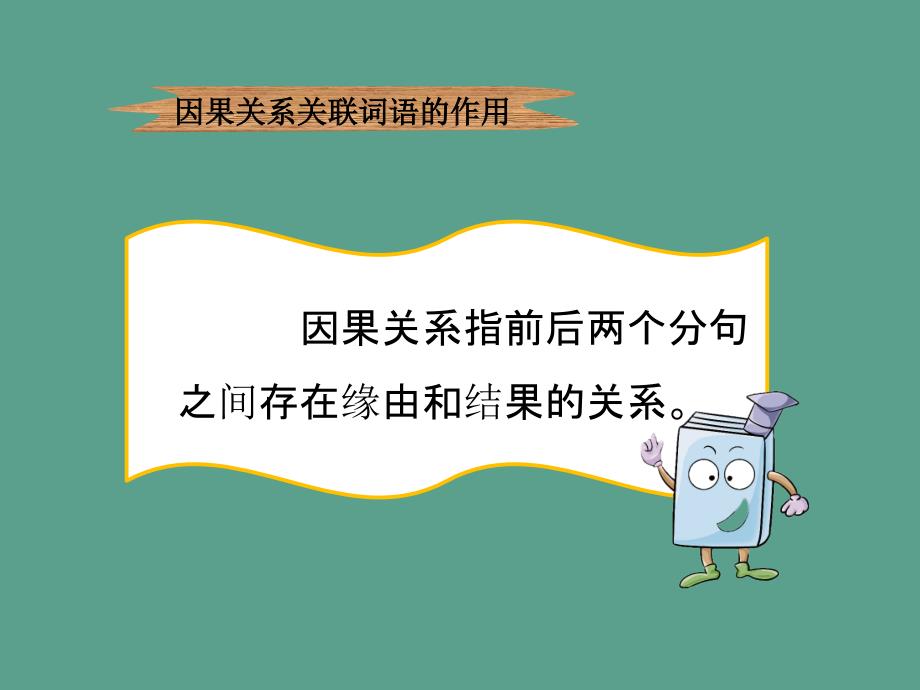 积累因果关系关联词语冀教版一六上27京剧ppt课件_第4页