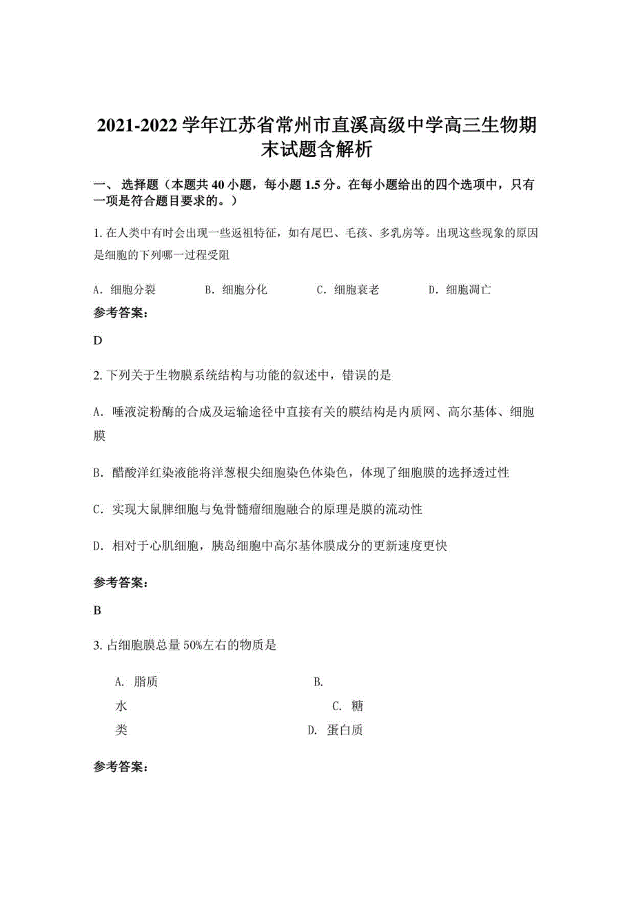 2021-2022学年江苏省常州市直溪高级中学高三生物期末试题含解析_第1页