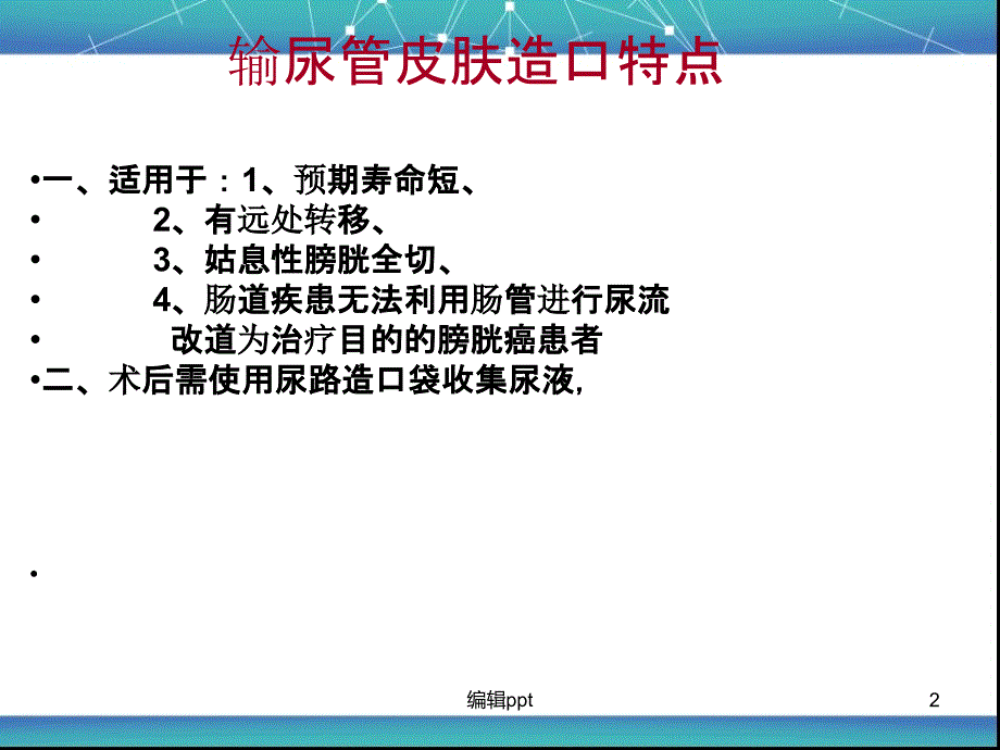 膀胱癌术后输尿管造口护理_第2页