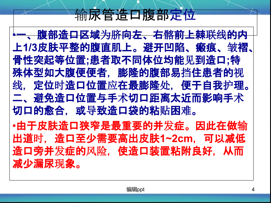 膀胱癌术后输尿管造口护理_第4页