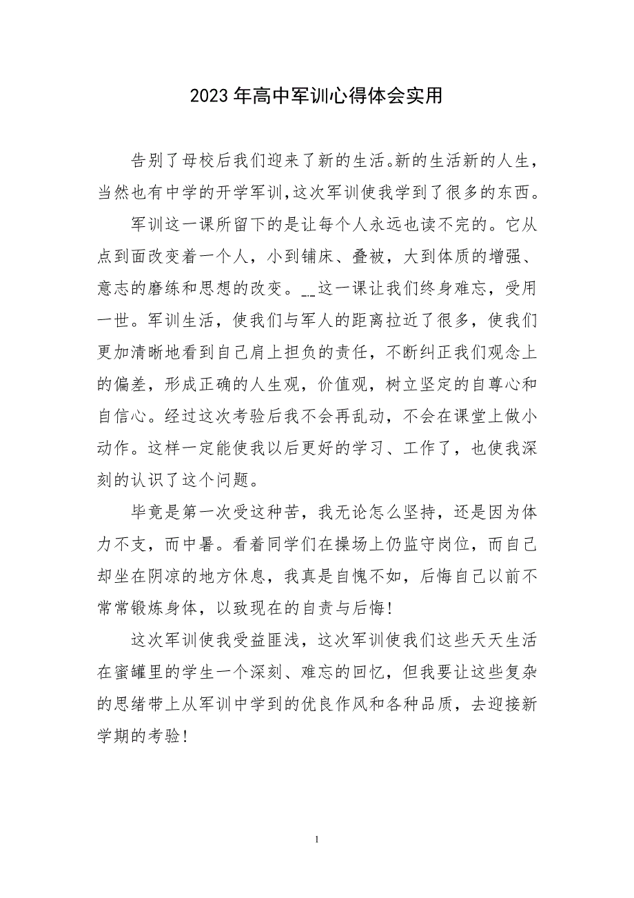 2023年高中军训锻炼实践实用立主题心得体会_第1页
