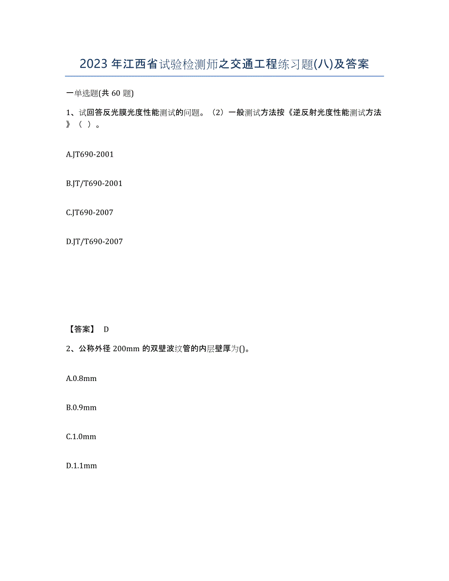 2023年江西省试验检测师之交通工程练习题(八)及答案_第1页