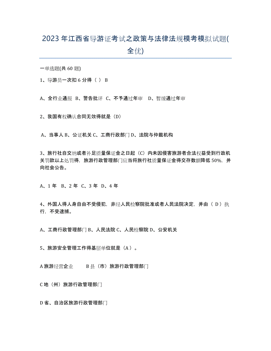 2023年江西省导游证考试之政策与法律法规模考模拟试题(全优)_第1页