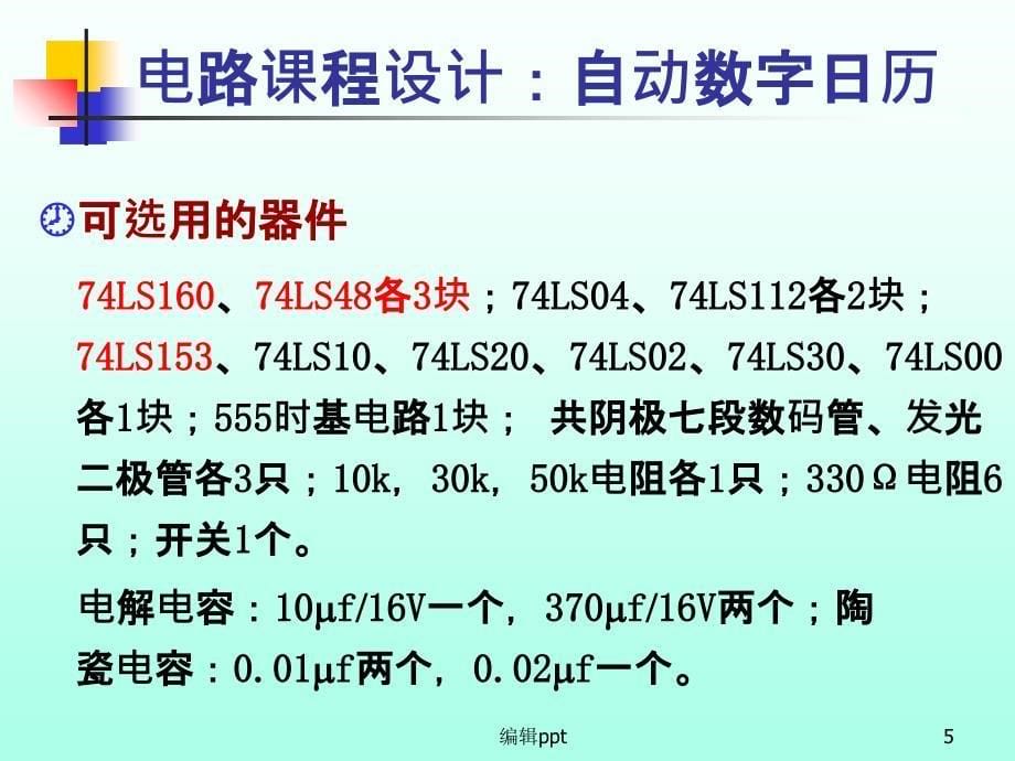 电路课程设计数字日历_第5页