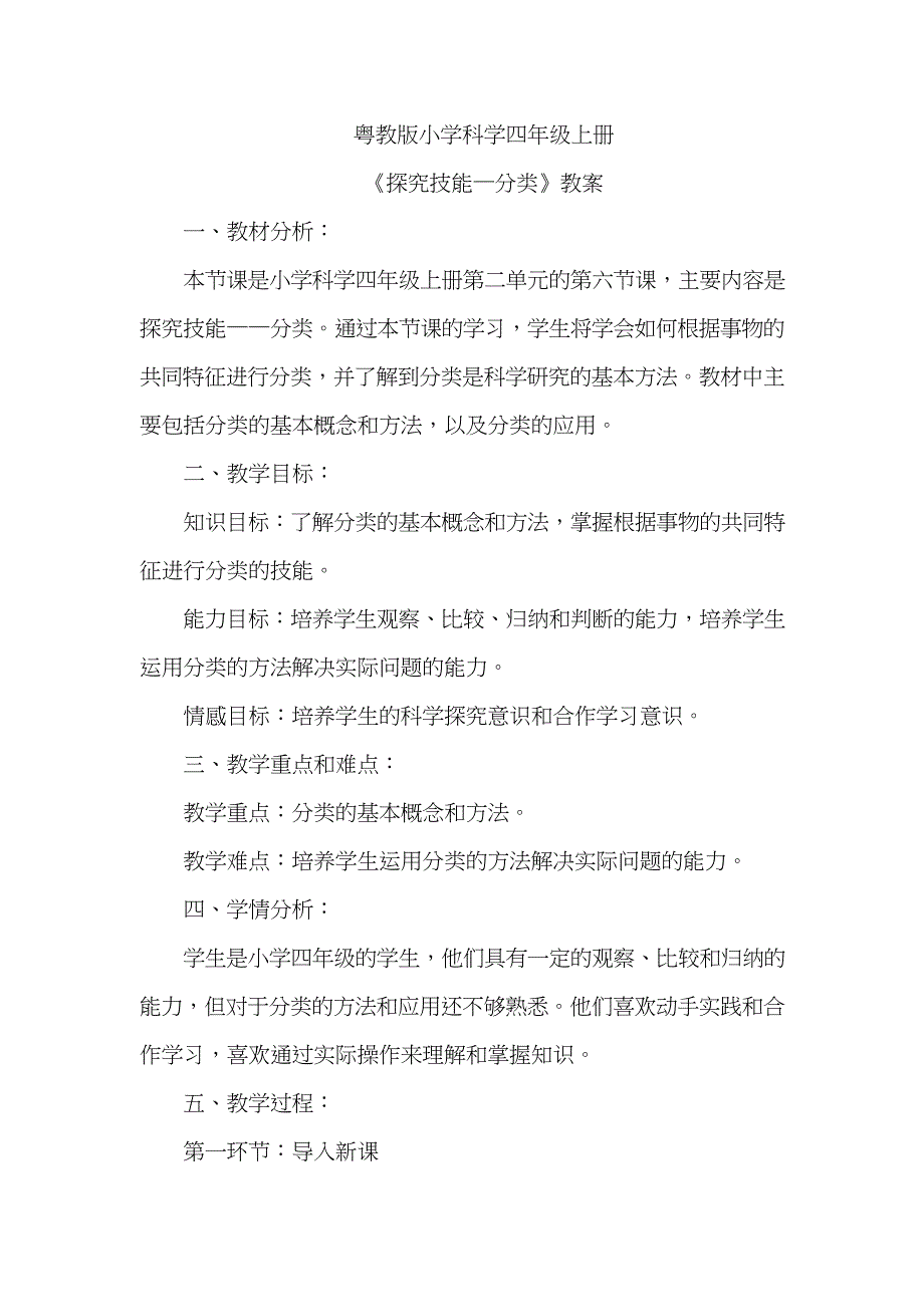 粤教粤科版科学四上 2-13探究技能 分类 教案_第1页