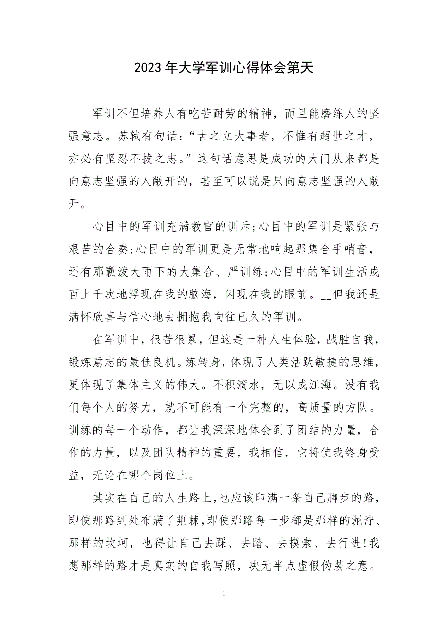 2023年大学军训锻炼实践第天报主题心得体会_第1页