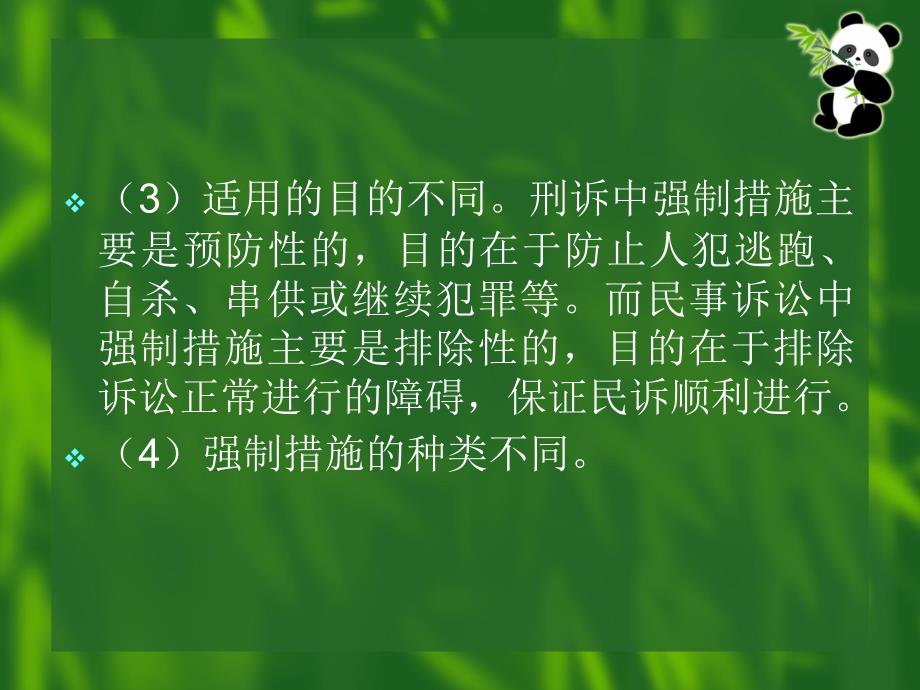 十二章强制措施与诉讼费用_第4页